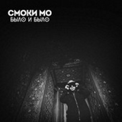 Было И Было