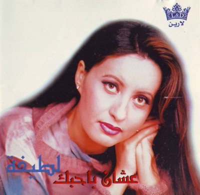 عشان بحبك