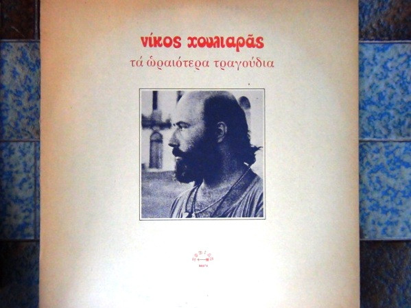 Τα Ωραιότερα Τραγούδια Του Νίκου Χουλιαρά