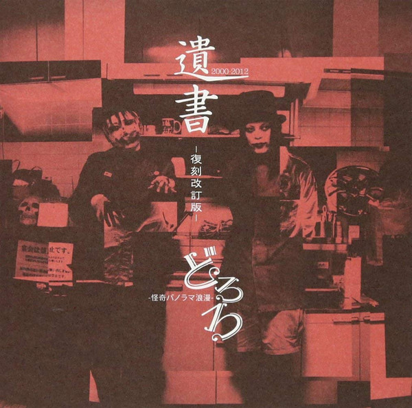 遺書 -復刻改訂盤- [Will -Reproduction Revised Edition-]