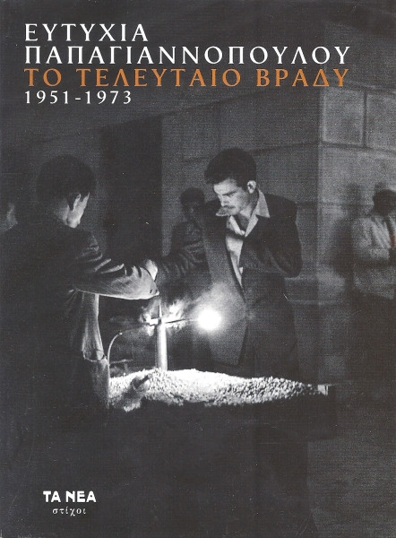 Το Τελευταίο Βράδυ (1951-1973)