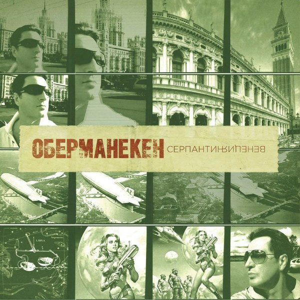 Серпантин. Венеция