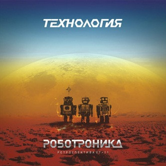 Роботроника. Ретроспектива 07>11
