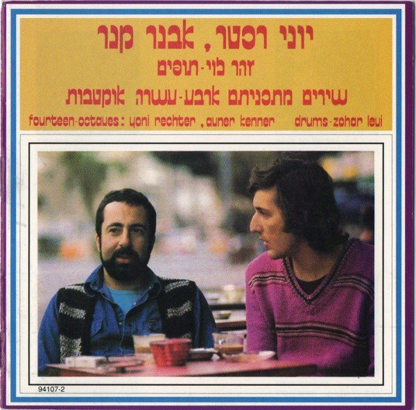 Fourteen Octaves  = ארבע-עשרה אוקטבות
