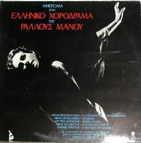 Αφιέρωμα Στο Ελληνικό Χορόδραμα Της Ραλλούς Μάνου