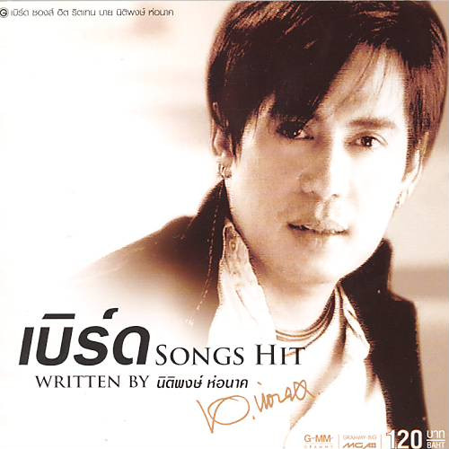 Songs Hit Written By นิติพงษ์ ห่อนาค