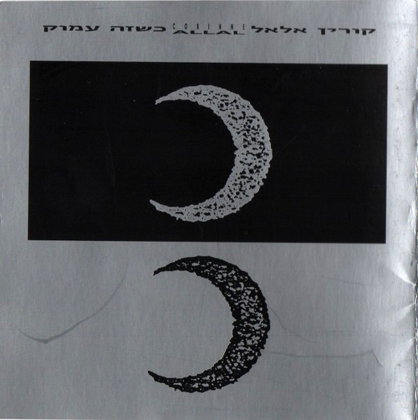 כשזה עמוק = When It's Deep
