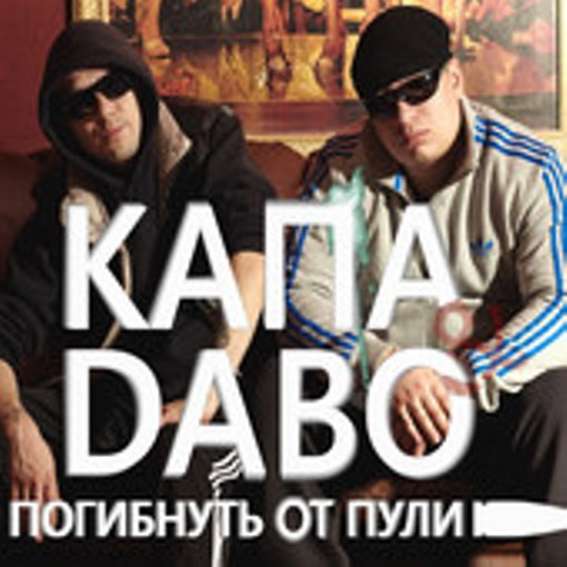 Погибнуть от Пули