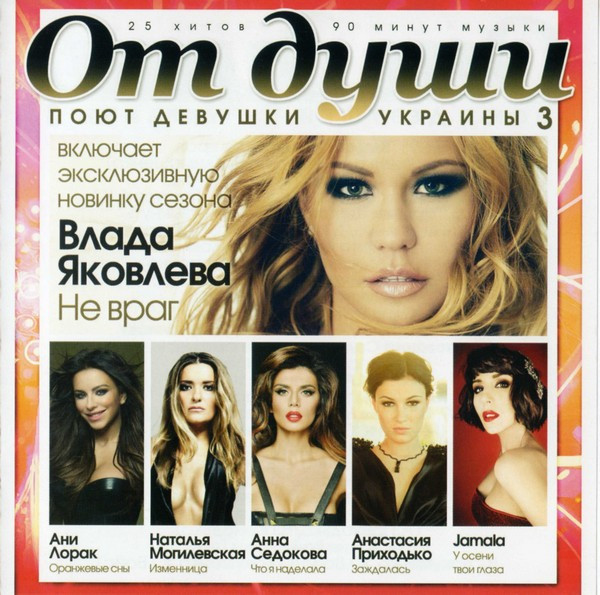 От Души. Поют Девушки Украины 3