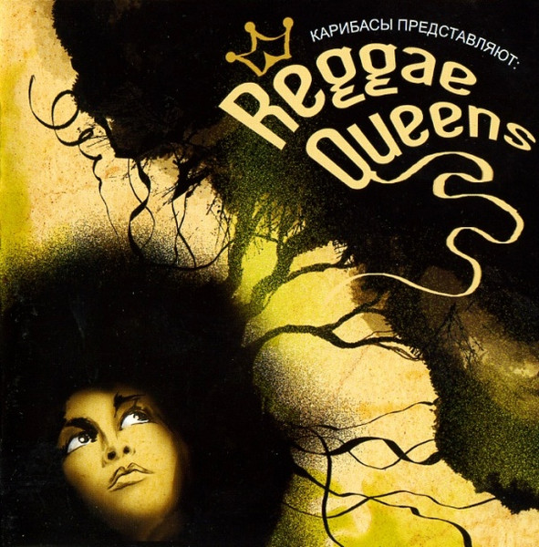 Карибасы Представляют: Reggae Queens