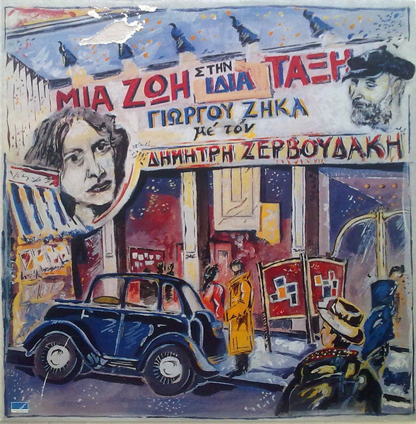 Μια Ζωή Στην Ίδια Τάξη