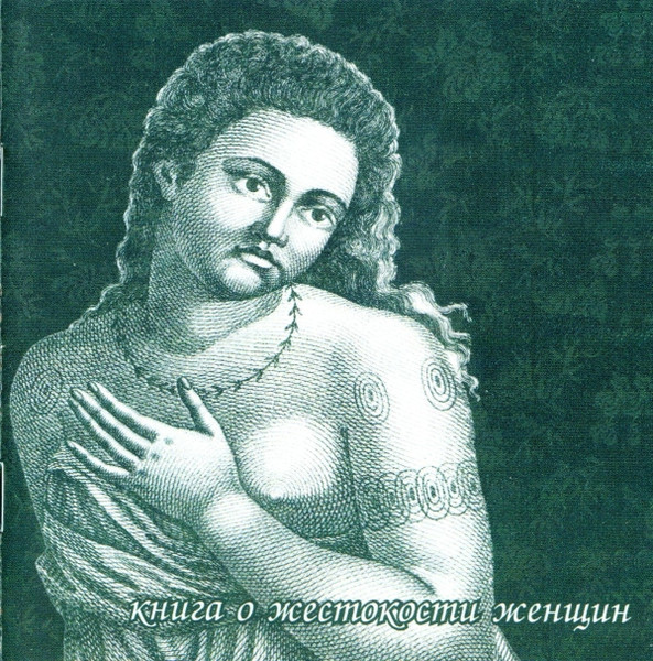 Книга О Жестокости Женщин