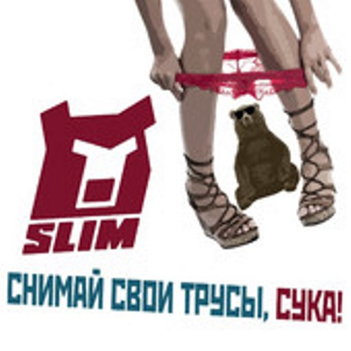 Снимай свои трусы, сука!