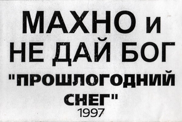 Прошлогодний Снег