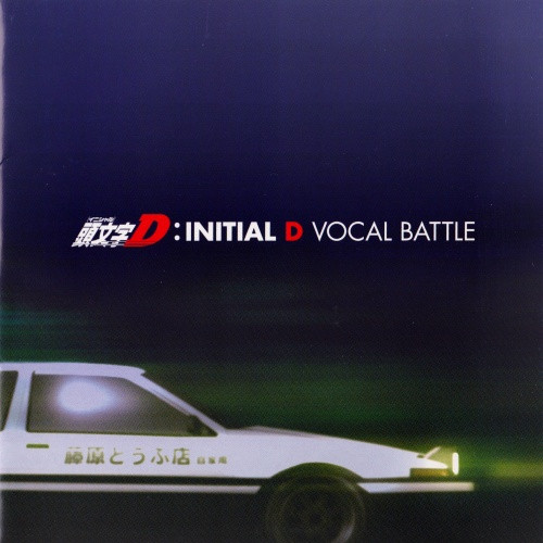 頭文字D : Initial D Vocal Battle