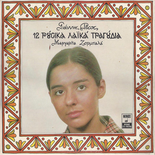 12 Ρούσικα Λαϊκά Τραγούδια