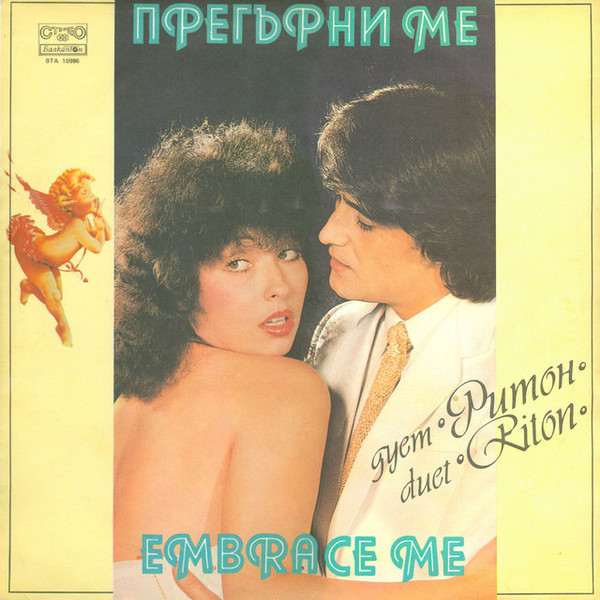 Прегърни Ме = Embrace Me