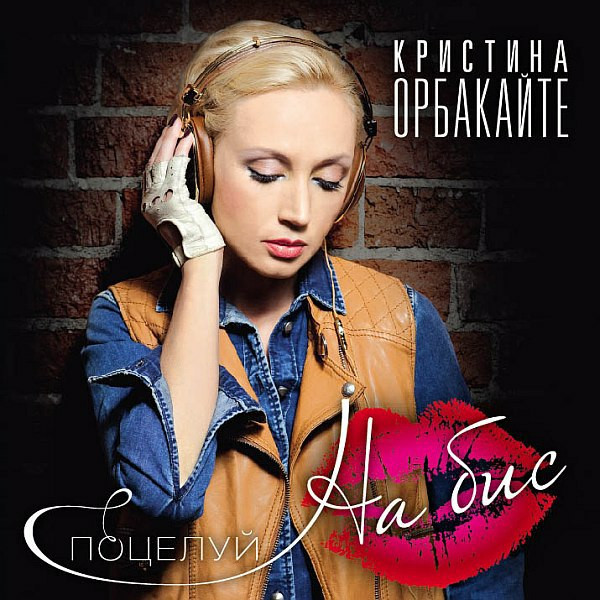 Поцелуй На Бис