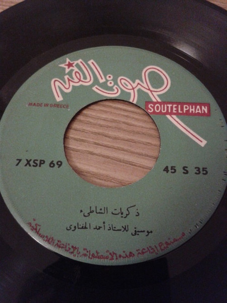 ذكريات الشاطيئ / آم علي