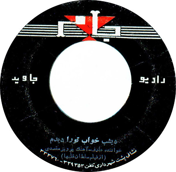 ديشب خواب تورا ديدم / يك روز يك شب يك ماه يك سال