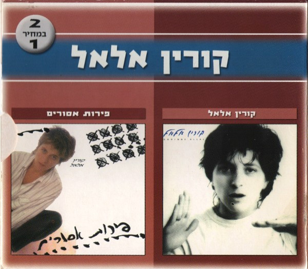 קורין אלאל = Corinne Allal / פירות אסורים = Forbidden Fruit