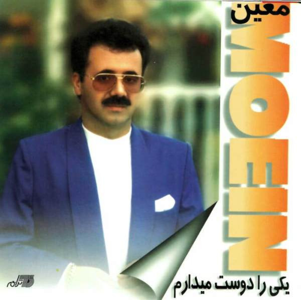 یکی را دوست می‌دارم