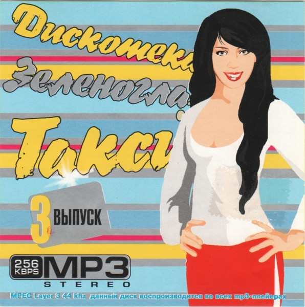 Дискотека Зеленоглазое Такси 3 Выпуск