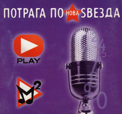 Потрага По Нова Ѕвезда