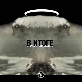 В итоге