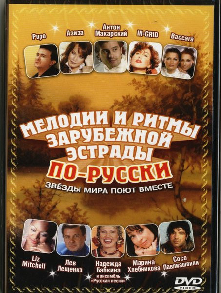 Мелодии И Ритмы Зарубежной Эстрады По-Русски. Звезды Мира Поют Вместе. Палех.