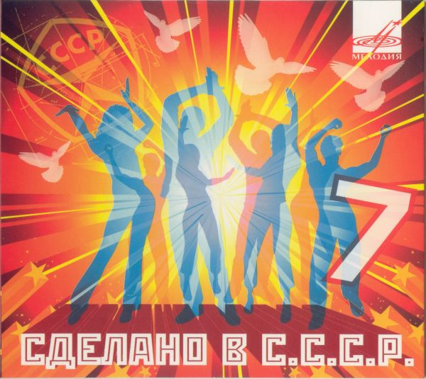 Сделано В С.С.С.Р. 7