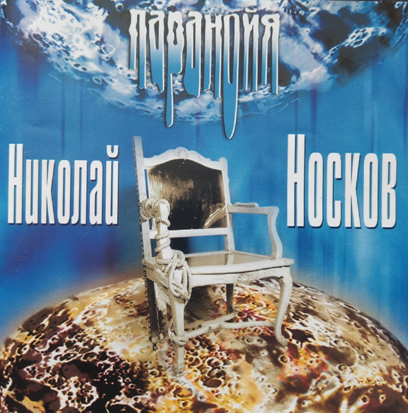 Паранойя