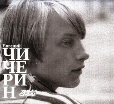 Евгений Чичерин И Хмели-Сунели