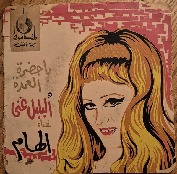 ياحضرة العمدة \ سبل الغلة