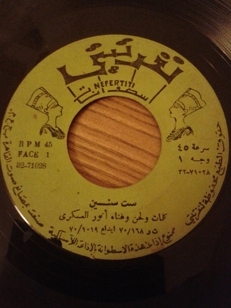 ست سنين / يا بيض بلا كحل