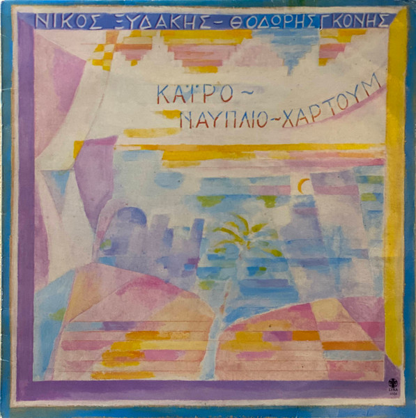 Κάιρο - Ναύπλιο - Χαρτούμ