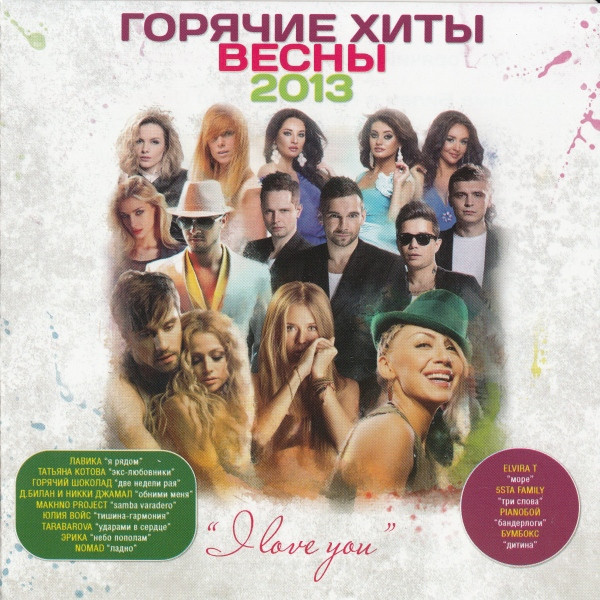 Горячие Хиты Весны 2013 "I Love You"