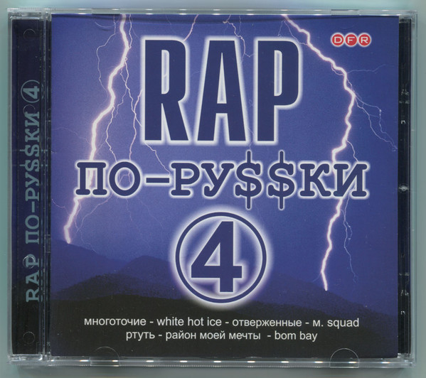 Rap По-Ру$$ки 4