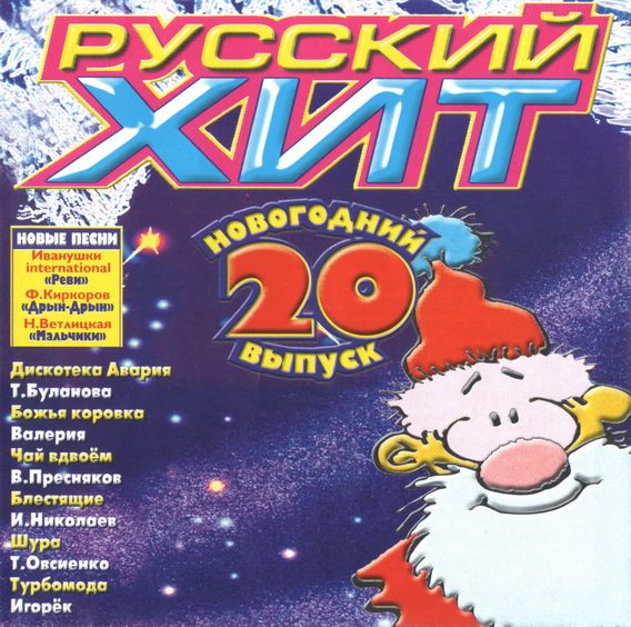 Русский Хит 20. Новогодний Выпуск