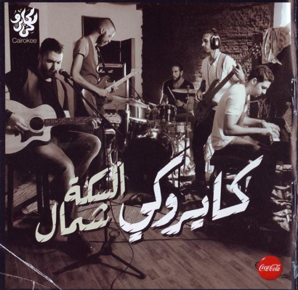 السكة شمال