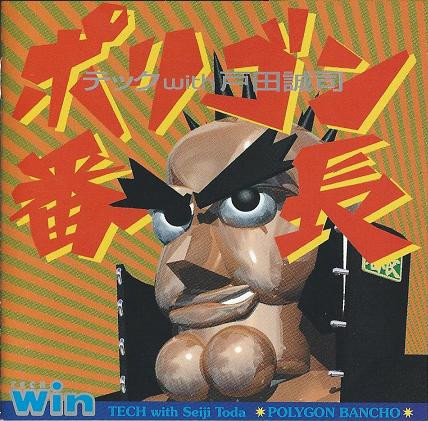 ポリゴン番長