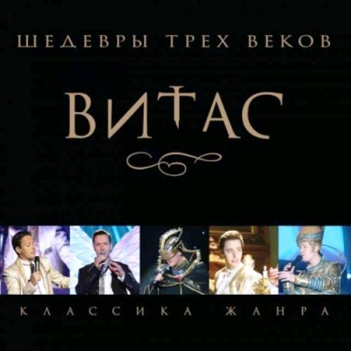 Шедевры Трех Веков