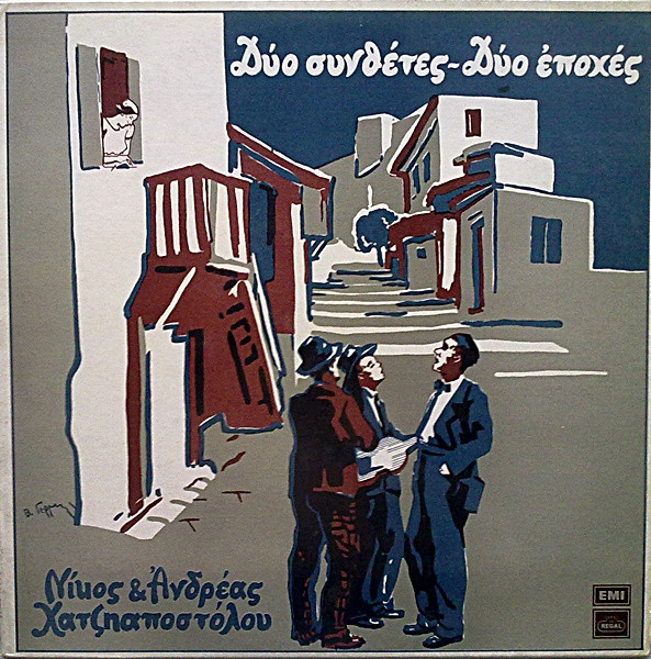 Δύο Συνθέτες - Δύο Εποχές