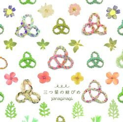 三つ葉の結びめ