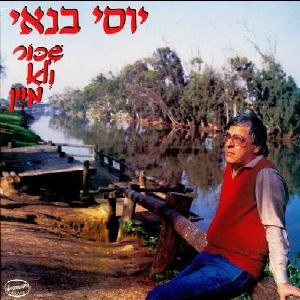 Shikor Ve'Lo MeYain / שיכור ולא מיין