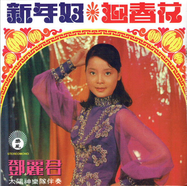 迎春花 /  新年好
