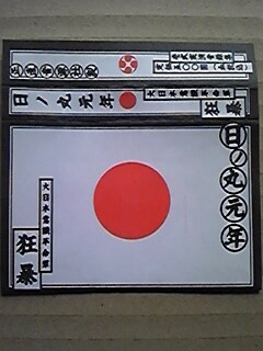 日ノ丸元年