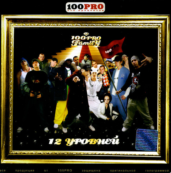 12 Уровней