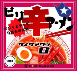 ピリ辛アーメン