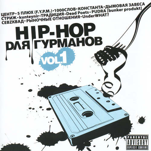 Hip-Hop Для Гурманов Vol. 1
